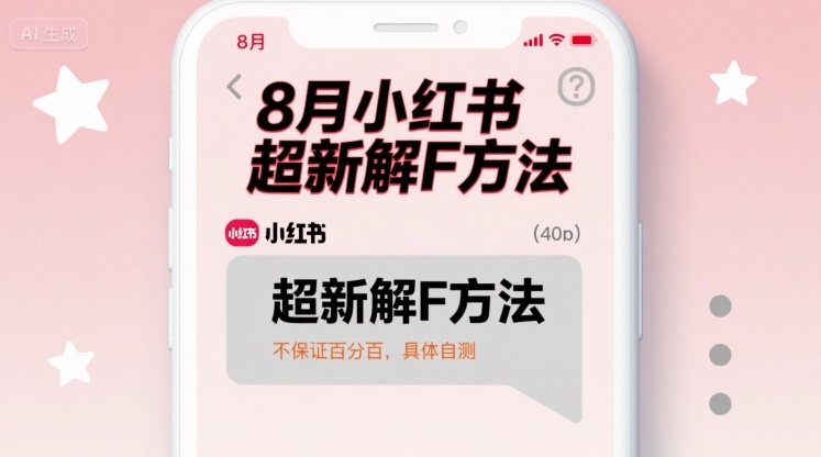 8月小红书超新解封方法，不保证百分百，具体自测-七七项目网