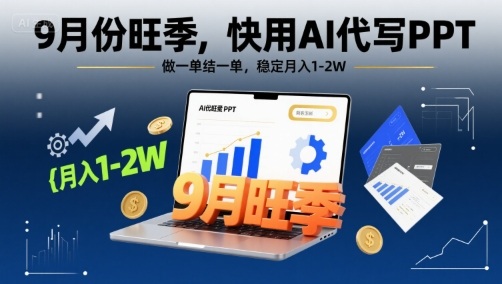 9月份旺季，快用AI代写PPT，做一单结一单，稳定月入1-2W【附AI工具和模板】-七七项目网