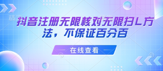 抖音注册无限核对无限扫L方法，不保证百分百-七七项目网