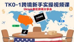 TK0-1跨境新手实操视频课，tiktok美区跨境分享会-七七项目网