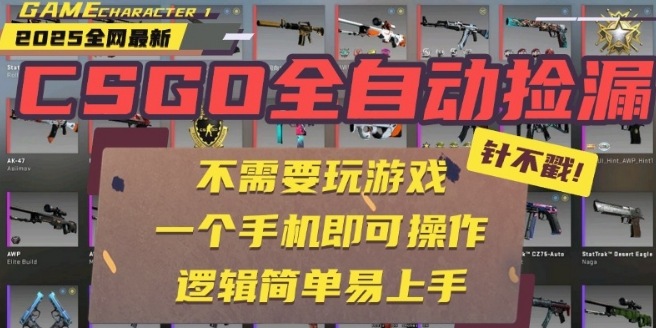 CSGO自动捡漏项目，最新独家玩法，一个手机即可操作，新手小白轻松月入1W+，操作简单易上手【揭秘】-七七项目网