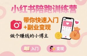 小红书陪跑训练营，带你快速入门+副业变现，做个賺钱的小博主-七七项目网