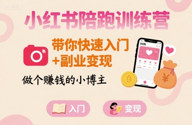 小红书陪跑训练营，带你快速入门+副业变现，做个賺钱的小博主-七七项目网