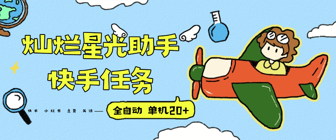『高端精品』最新灿烂星光任务助手，快手 抖音 小红书 做任务 单机20+『永久软件+使用教程』-七七项目网