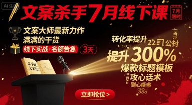 文案杀手7月线下课，​文案大师最新力作，满满的干货-七七项目网