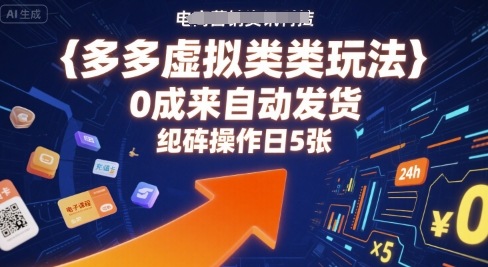 多多虚拟类目玩法，0成本全自动发货，矩阵操作日5张-七七项目网