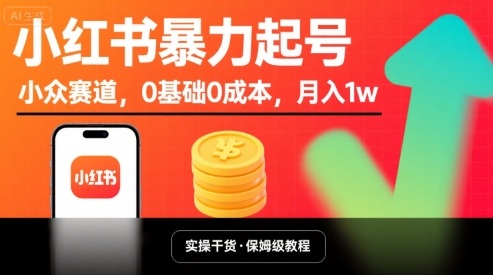 小红书暴力起号，小众赛道，0基础0成本，月入1w-七七项目网