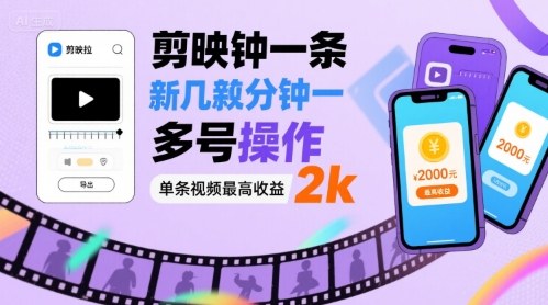 剪映拉新几分钟一条视频，可多号操作，单条视频最高收益2k-七七项目网