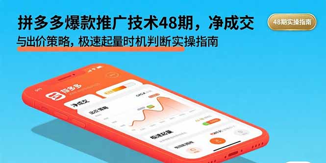 拼多多爆款推广技术48期，净成交与出价策略，极速起量时机判断实操指南-七七项目网