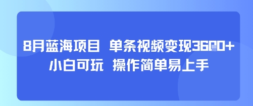 8月AI蓝海项目，单条视频变现1k+ 小白可玩 操作简单易上手-七七项目网