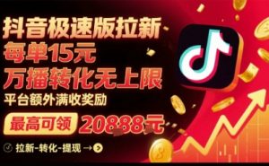 抖音极速版拉新，平台扶持力度大，每单15米，万播转化无上限，平台额外满收奖励-七七项目网