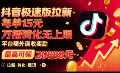 抖音极速版拉新，平台扶持力度大，每单15米，万播转化无上限，平台额外满收奖励-七七项目网