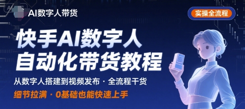 快手AI数字人自动化视频带货实操全流程，干货满满，细节拉满-七七项目网
