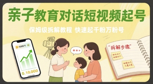 亲子教育对话短视频起号,保姆级拆解教程,快速起千粉万粉号-七七项目网