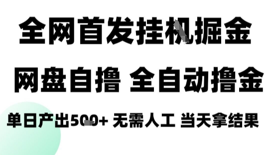 2025最新网盘自撸拉新，全自动运行，无需人工，日入4张+，小白可玩【揭秘】-七七项目网