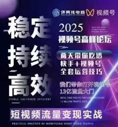 坏男孩电商视频号7月1号线下课，视频号短引、精细化模型打法，三频共振，无人，快手全站精细化运营-七七项目网
