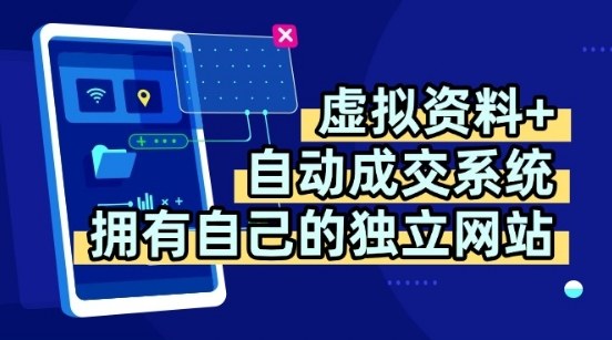 虚拟资料+独创全自动成交系统，拥有自己的独立网站，多平台教学，拥有多个渠道，日躺2张【揭秘】-七七项目网