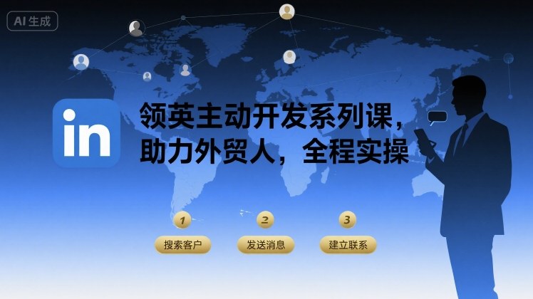 领英主动开发系列课，助力外贸人，全程实操-七七项目网