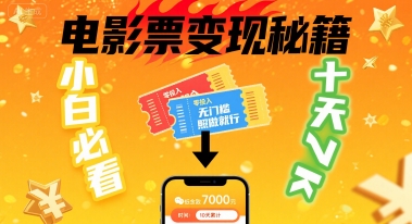 小白必看！卖电影票项目，零投入无门槛谁都能做，十天到手 7k，照做就行【揭秘】-七七项目网