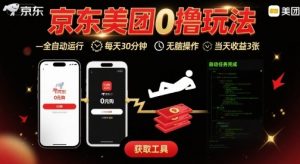 京东美团平台最新0撸玩法，全自动挂G，每天30分钟，无脑操作，当天收益3张【揭秘】-七七项目网