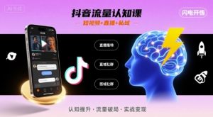 抖音流量认知课,短视频+直播+私域,认知提升,闪电开悟-七七项目网