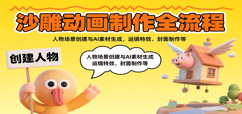 沙雕动画制作全流程：人物场景创建与AI素材生成，运镜特效、封面制作等-七七项目网
