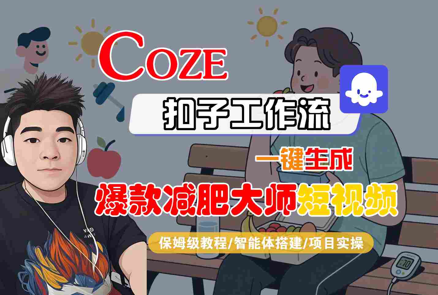 COZE扣子工作流一键生成爆款减肥大师短视频，保姆级教程-智能体搭建-项目实操-七七项目网