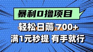 暴利无脑0撸小任务,轻松一天700+,满1元秒提现,有手就能做-七七项目网