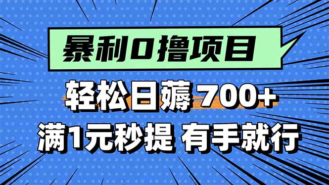 暴利无脑0撸小任务，轻松一天700+，满1元秒提现，有手就能做-七七项目网