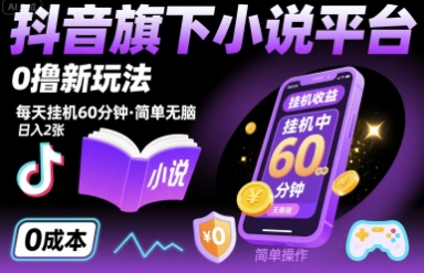 抖音旗下小说平台0撸新玩法，每天挂机60分钟，简单无脑，日入2张【揭秘】-七七项目网