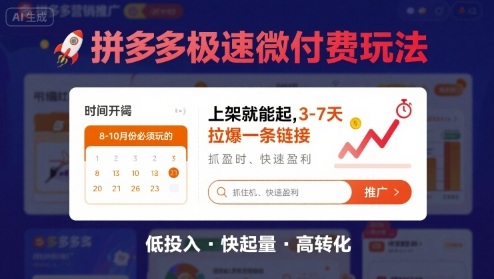 8月26号拼多多极速微付费玩法，8-10月份必须玩的，上架就能起，3-7天拉爆一条链接-七七项目网