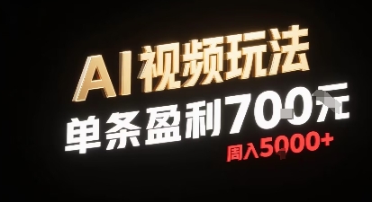 新型AI视频玩法每条视频盈利7张，一周搞了5k，小白可以玩无需剪辑添加音频即可-七七项目网