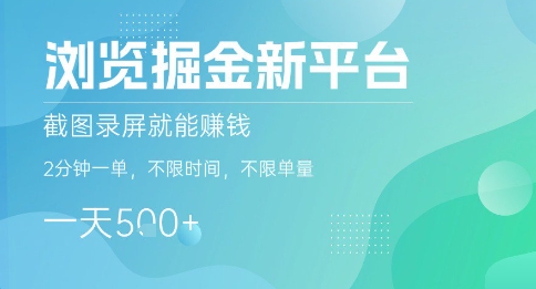 浏览掘金新平台，截图录屏就能挣钱，2分钟一单，不限时间，不限单量，一天5张+【揭秘】-七七项目网