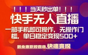 当天秒出单,无人直播最新技术,0风控,轻松日入5张+【揭秘】-七七项目网
