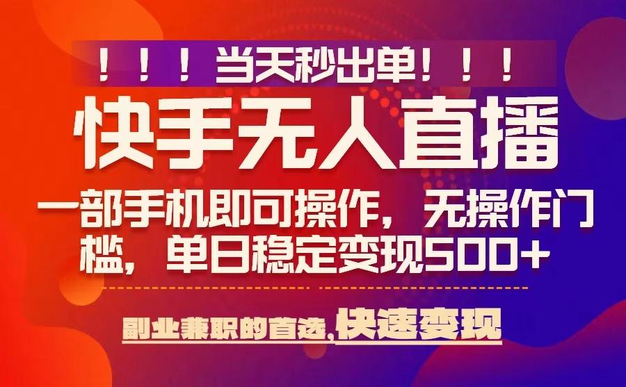 当天秒出单，无人直播最新技术，0风控，轻松日入5张+【揭秘】-七七项目网