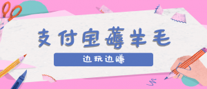 用支付宝边玩边赚！记账发圈薅羊毛攻略，每月稳赚50-200元(亲测到账)-七七项目网