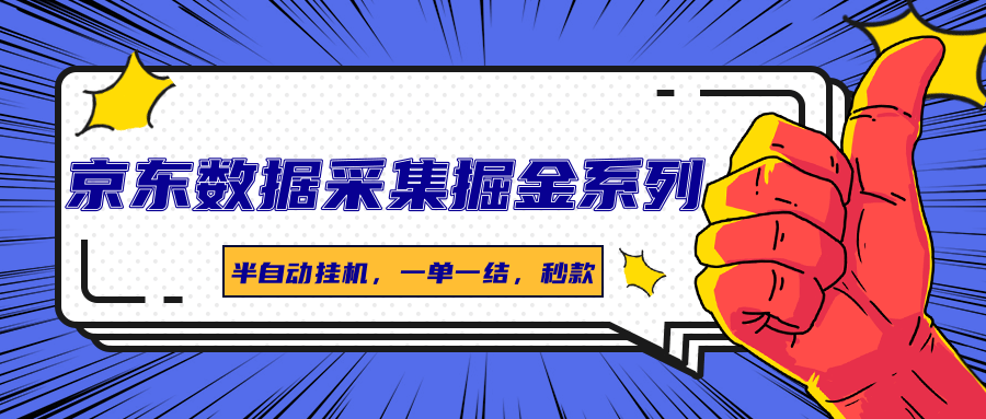 京东数据采集掘金系列，半自动挂机，一单一结，秒款-七七项目网