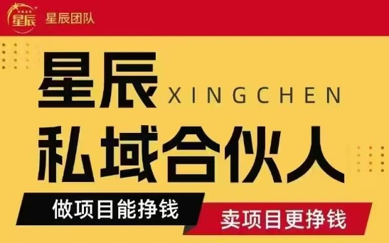 全网首发星辰私域项目合集，最新实操玩法，短期快速实现变现-七七项目网