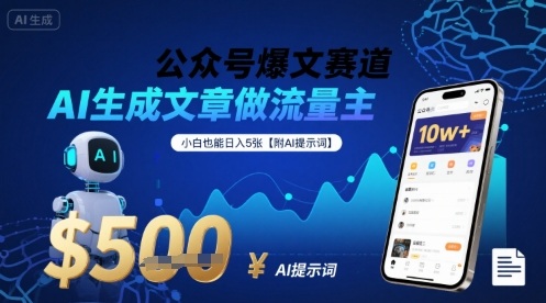 公众号爆文赛道，AI生成文章做流量主，小白也能日入5张【附AI提示词】-七七项目网