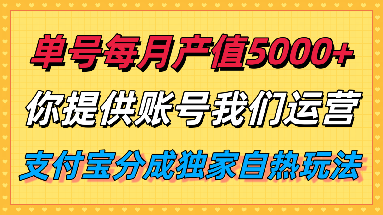 单月产值5000+，支付宝分成代运营，你提供账号坐等分钱，我们帮你运营-七七项目网