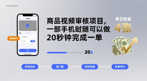 商品视频审核项目，一部手机随时随地都可以做，20秒钟完成一单，单日收益 4张【揭秘】-七七项目网