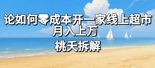 论如何零成本开一家线上超市，月入上W-七七项目网