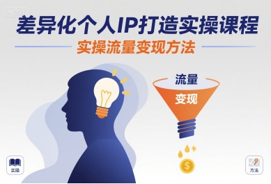 差异化个人IP打造实操课程，实操流量变现方法-七七项目网