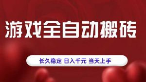 游戏全自动搬砖，长久稳定，日入千元，当天上手！-七七项目网