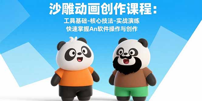 沙雕动画创作课程：工具基础-核心技法-实战演练 快速掌握An软件操作与创作-七七项目网