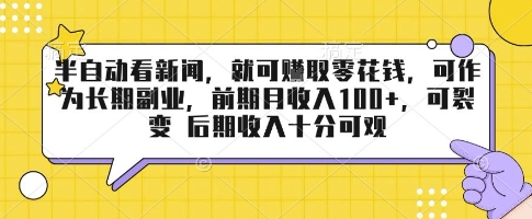半自动看新闻，就可挣取零花钱，可作为长期副业，前期月收入1张+，可裂变 后期收入十分可观【揭秘】-七七项目网