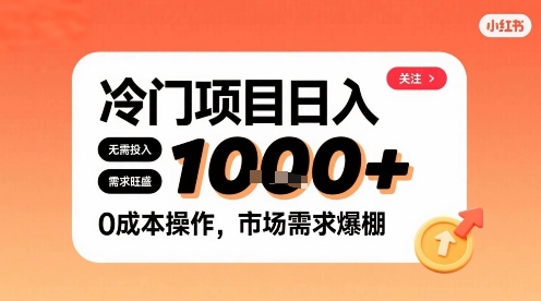 在小红书上发现个冷门路子，需求不小，零成本操作，每天能有1k进账-七七项目网