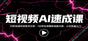 短视频AI速成课,找对标/定选题/拆结构/写文案等,小白快速上手解锁多样创作技能-七七项目网