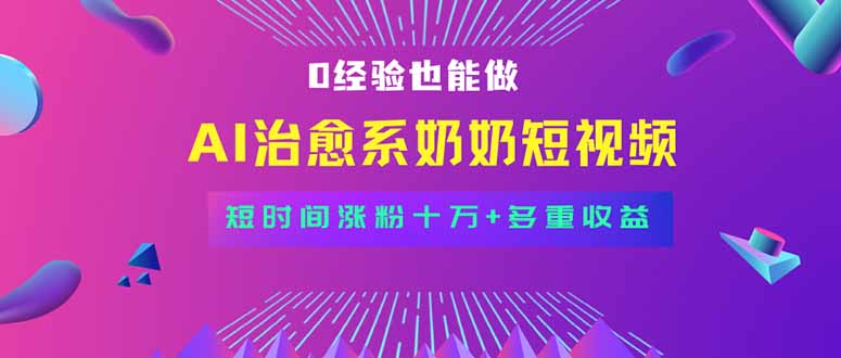 全新蓝海短视频赛道，小白也能快速复制，轻松月入过万-七七项目网