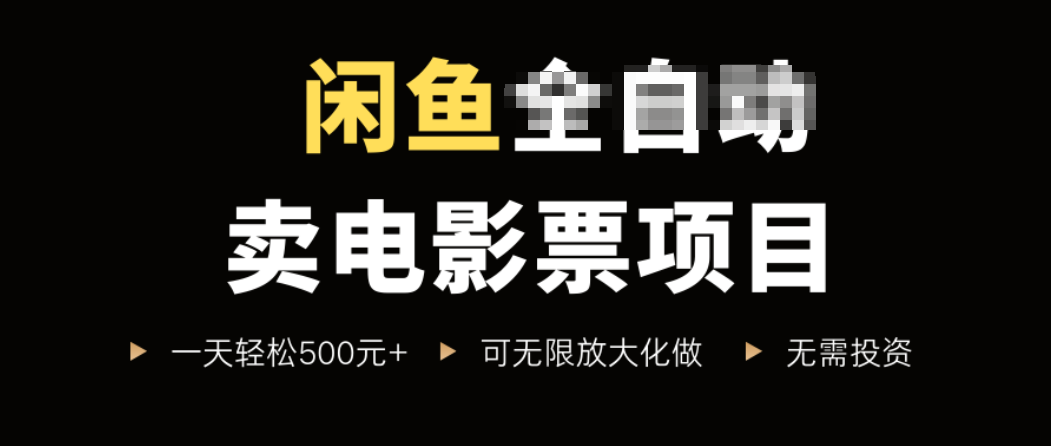 闲鱼卖电影票项目，一单5元-30元，新手一天轻松500+，无脑操作，零投资-七七项目网